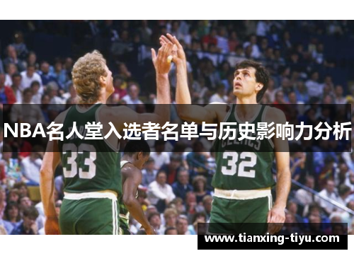 NBA名人堂入选者名单与历史影响力分析