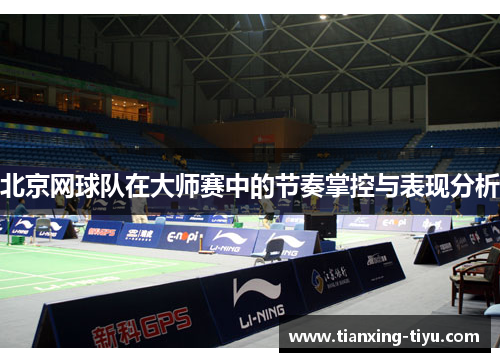 北京网球队在大师赛中的节奏掌控与表现分析