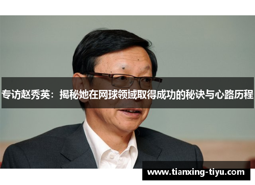 专访赵秀英：揭秘她在网球领域取得成功的秘诀与心路历程