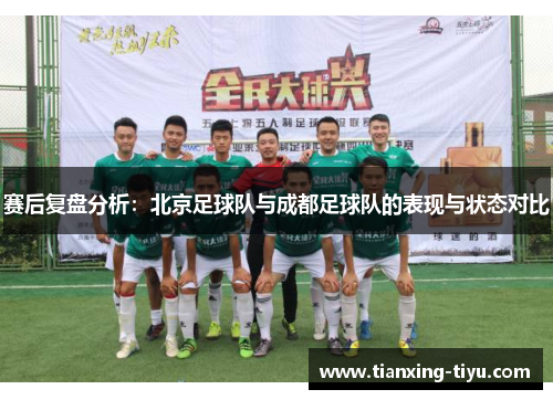 赛后复盘分析：北京足球队与成都足球队的表现与状态对比