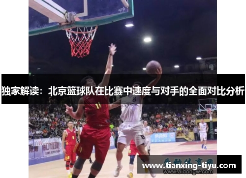 独家解读：北京篮球队在比赛中速度与对手的全面对比分析