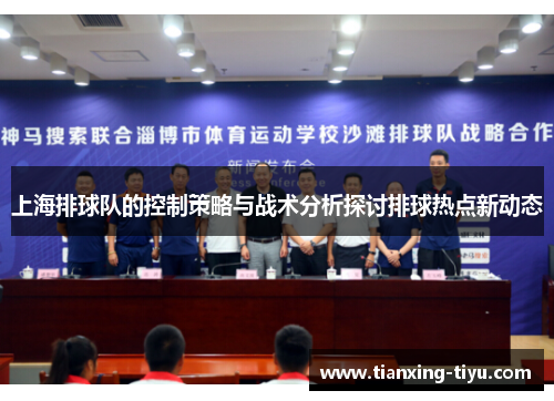 上海排球队的控制策略与战术分析探讨排球热点新动态