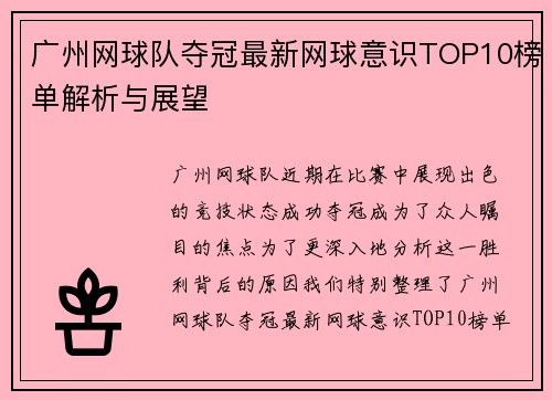 广州网球队夺冠最新网球意识TOP10榜单解析与展望