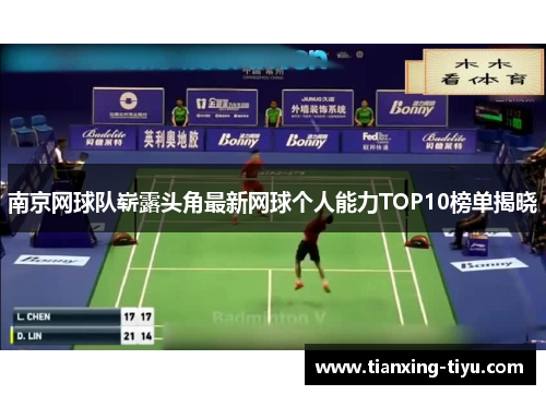 南京网球队崭露头角最新网球个人能力TOP10榜单揭晓