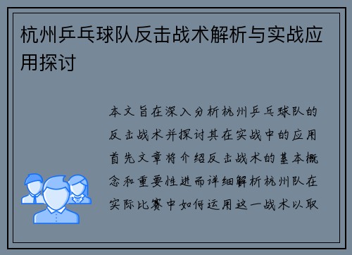 杭州乒乓球队反击战术解析与实战应用探讨