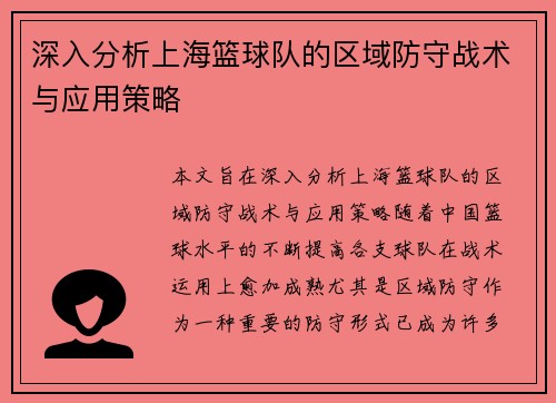 深入分析上海篮球队的区域防守战术与应用策略