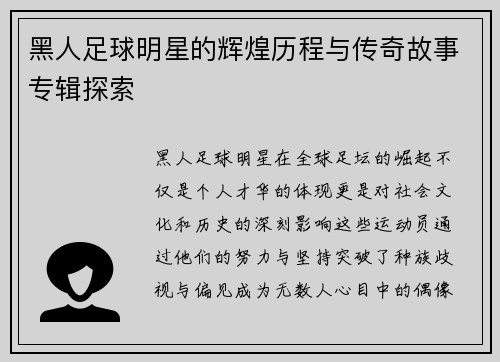 黑人足球明星的辉煌历程与传奇故事专辑探索