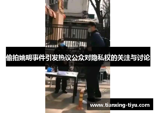 偷拍姚明事件引发热议公众对隐私权的关注与讨论