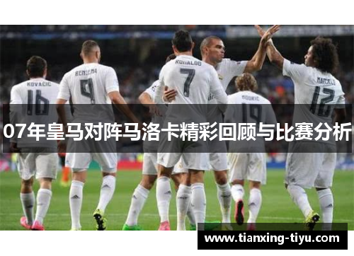07年皇马对阵马洛卡精彩回顾与比赛分析