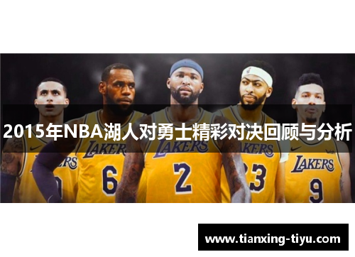 2015年NBA湖人对勇士精彩对决回顾与分析