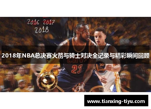 2018年NBA总决赛火箭与骑士对决全记录与精彩瞬间回顾