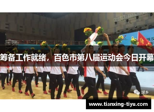 筹备工作就绪，百色市第八届运动会今日开幕