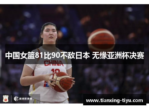 中国女篮81比90不敌日本 无缘亚洲杯决赛