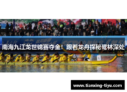南海九江龙世锦赛夺金！跟着龙舟探秘鹭林深处