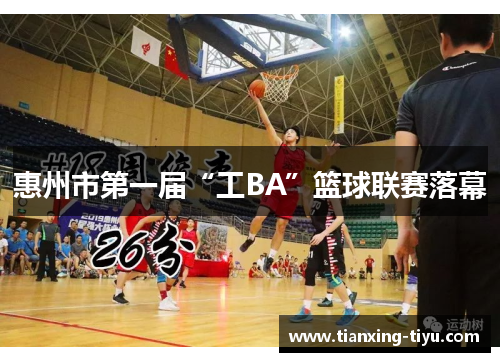 惠州市第一届“工BA”篮球联赛落幕