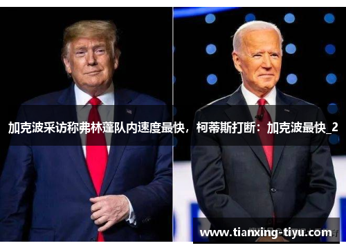 加克波采访称弗林蓬队内速度最快，柯蒂斯打断：加克波最快_2