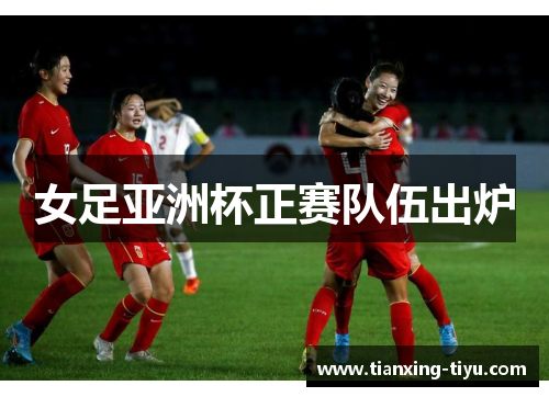 女足亚洲杯正赛队伍出炉