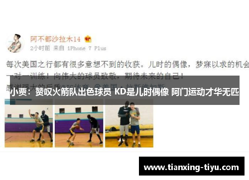 小贾：赞叹火箭队出色球员 KD是儿时偶像 阿门运动才华无匹