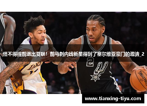 怪不得提前退出夏联！前马刺内线新星得到了塞尔维亚豪门的邀请_2