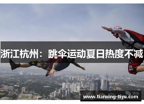 浙江杭州：跳伞运动夏日热度不减