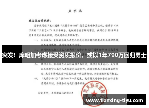 突发！库明加考虑接受资质报价，或以1年790万回归勇士