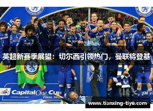 英超新赛季展望：切尔西引领热门，曼联将登基