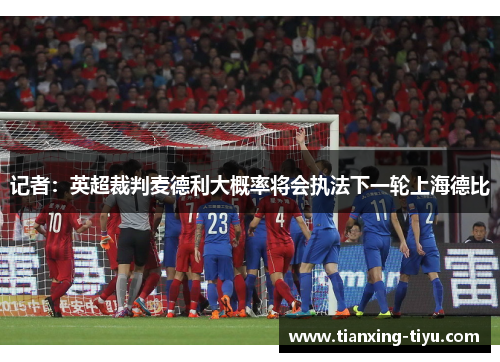 记者：英超裁判麦德利大概率将会执法下一轮上海德比
