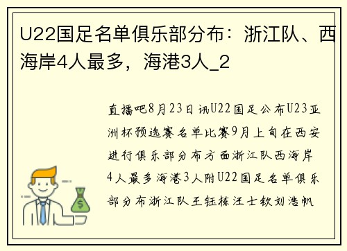 U22国足名单俱乐部分布：浙江队、西海岸4人最多，海港3人_2