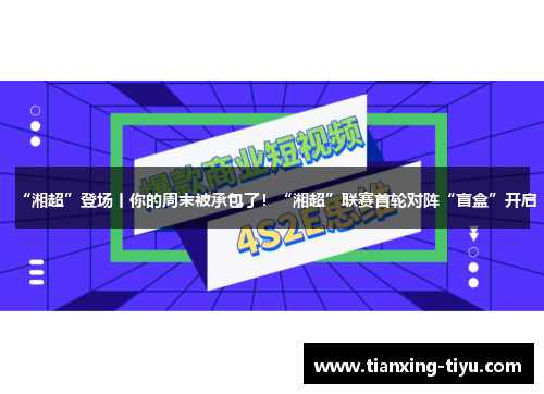 “湘超”登场丨你的周末被承包了！“湘超”联赛首轮对阵“盲盒”开启