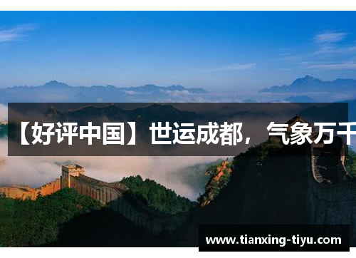 【好评中国】世运成都，气象万千